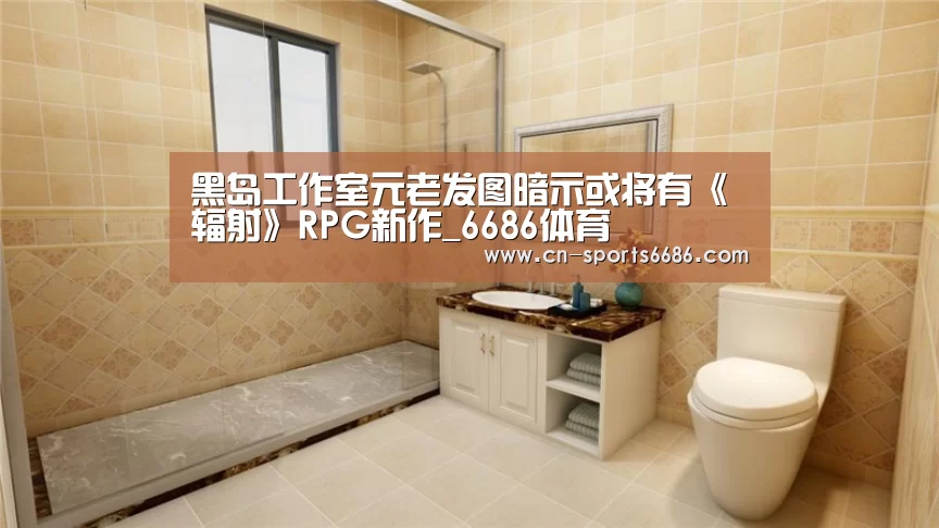 黑岛工作室元老发图暗示或将有《辐射》RPG新作_6686体育(图1) 黑岛工作室元老发图暗示或将有《辐射》RPG新作_6686体育(图1)