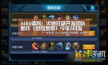 6686体育:火爆狂飙开发团队新作《危险地带》今年5月发售(图2) 6686体育