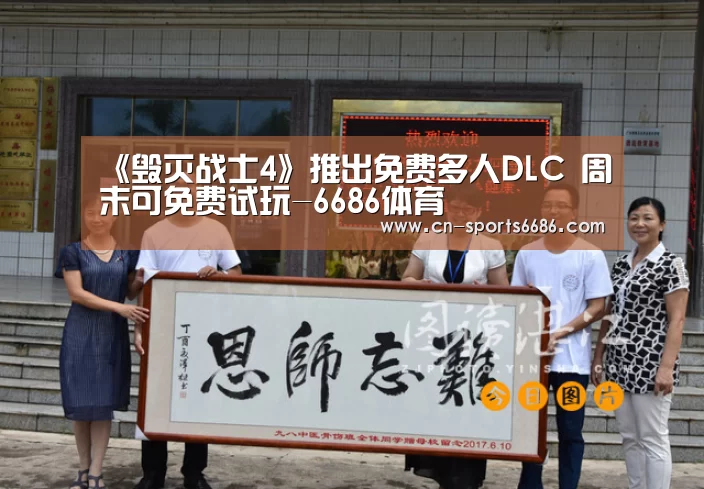 《毁灭战士4》推出免费多人DLC 周末可免费试玩-6686体育(图1) 《毁灭战士4》推出免费多人DLC 周末可免费试玩-6686体育(图1)