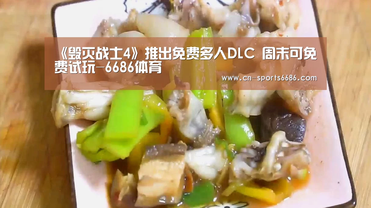 《毁灭战士4》推出免费多人DLC 周末可免费试玩-6686体育(图2) 《毁灭战士4》推出免费多人DLC 周末可免费试玩-6686体育(图2)
