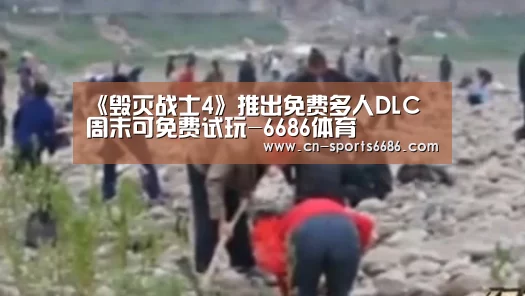 《毁灭战士4》推出免费多人DLC 周末可免费试玩-6686体育(图3) 6686体育