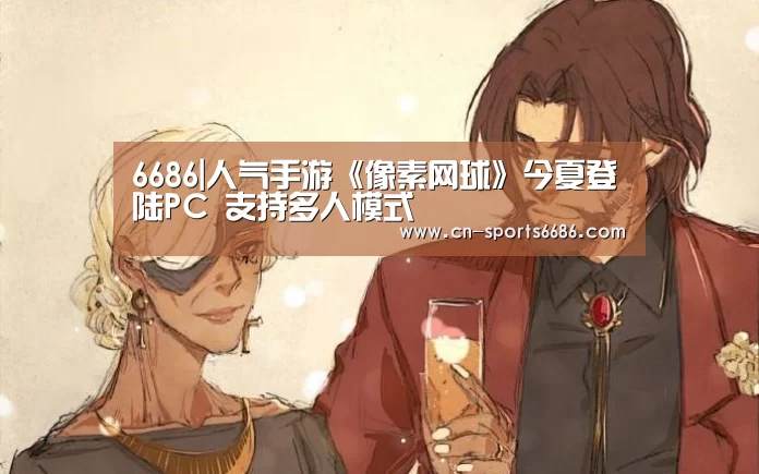 6686|人气手游《像素网球》今夏登陆PC 支持多人模式(图3) 6686|人气手游《像素网球》今夏登陆PC 支持多人模式(图3)