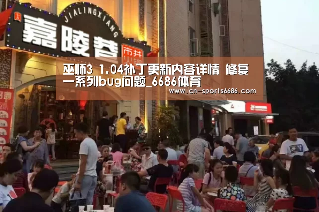 巫师3 1.04补丁更新内容详情 修复一系列bug问题_6686体育(图1)