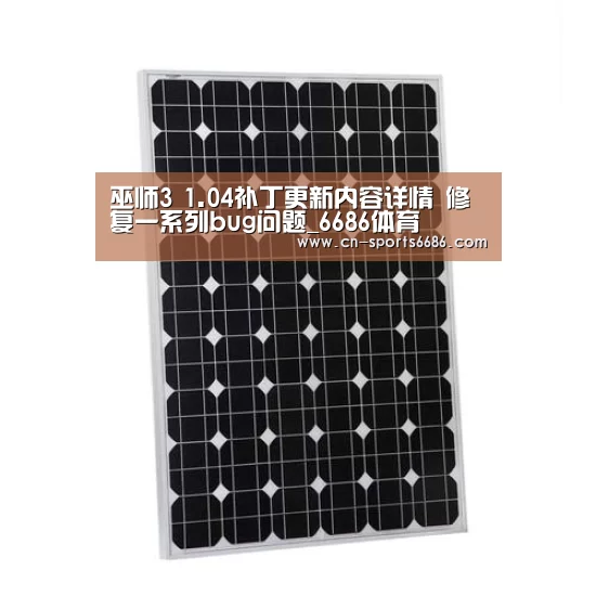 巫师3 1.04补丁更新内容详情 修复一系列bug问题_6686体育(图2)