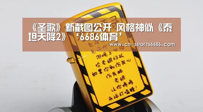 《圣歌》新截图公开 风格神似《泰坦天降2》‘6686体育’(图1) 《圣歌》新截图公开 风格神似《泰坦天降2》‘6686体育’(图1)