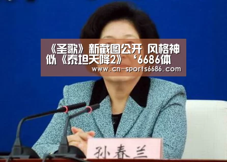 《圣歌》新截图公开 风格神似《泰坦天降2》‘6686体育’(图2) 《圣歌》新截图公开 风格神似《泰坦天降2》‘6686体育’(图2)