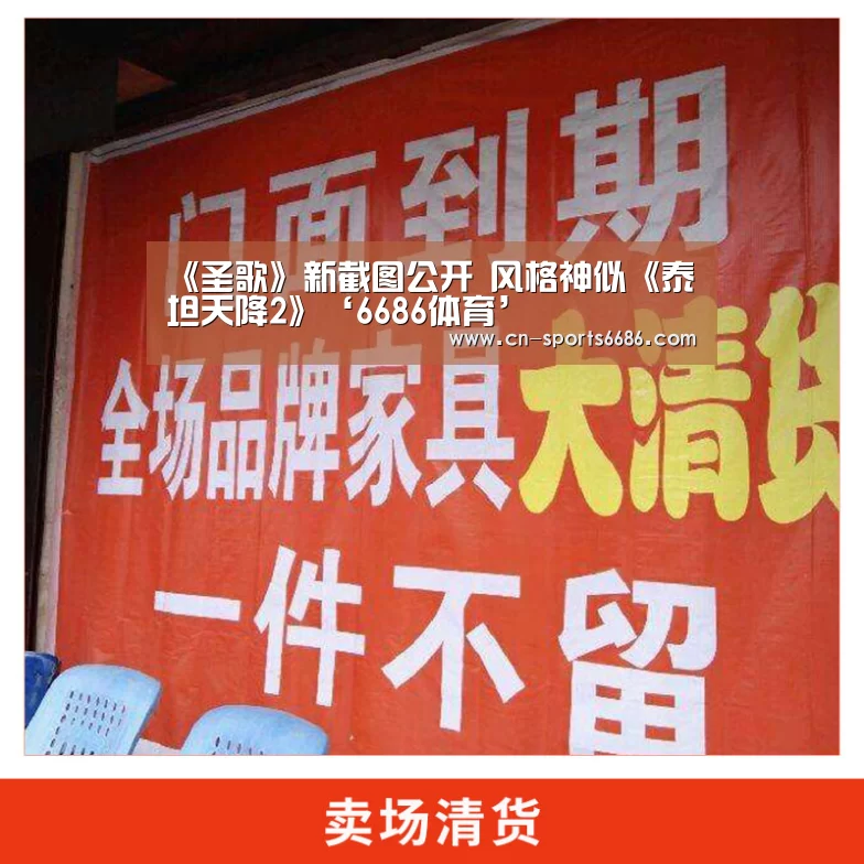 《圣歌》新截图公开 风格神似《泰坦天降2》‘6686体育’(图3) 《圣歌》新截图公开 风格神似《泰坦天降2》‘6686体育’(图3)